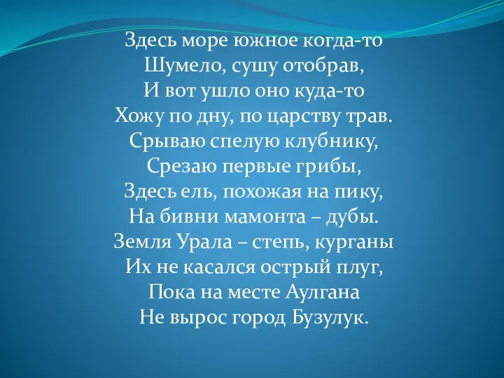 Здесь море южное когда-то Шумело, сушу отобрав, И вот ушло оно куда-то