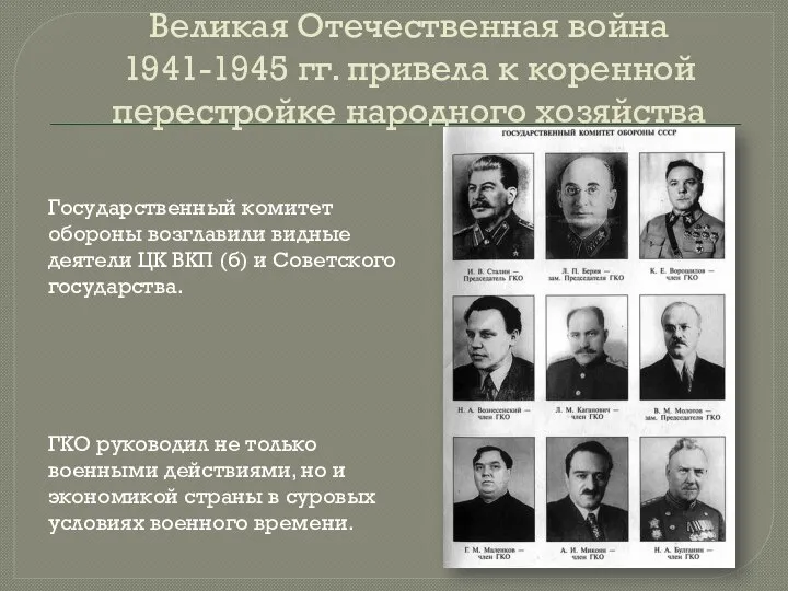 Великая Отечественная война 1941-1945 гг. привела к коренной перестройке народного хозяйства Государственный