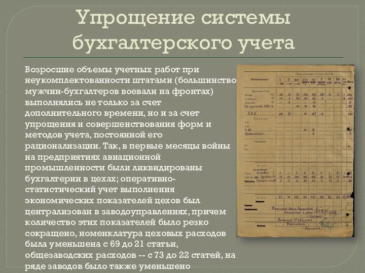 Упрощение системы бухгалтерского учета Возросшие объемы учетных работ при неукомплектованности штатами (большинство