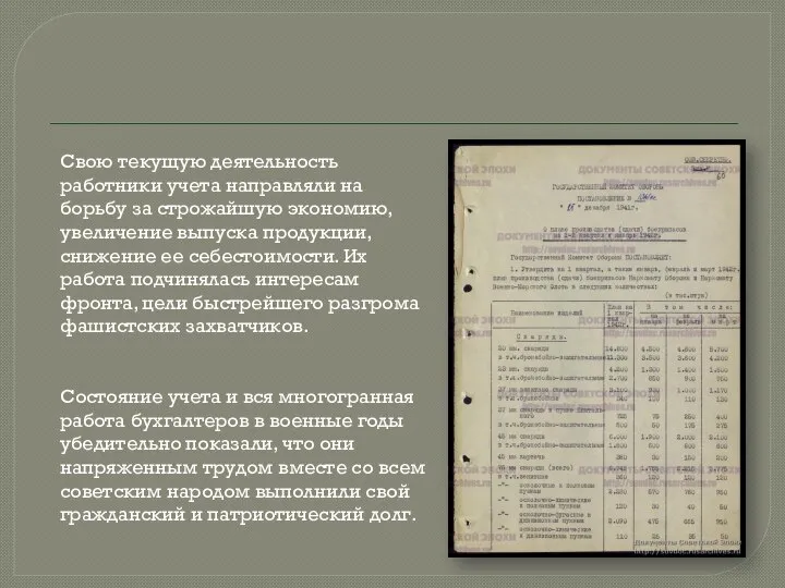 Свою текущую деятельность работники учета направляли на борьбу за строжайшую экономию, увеличение