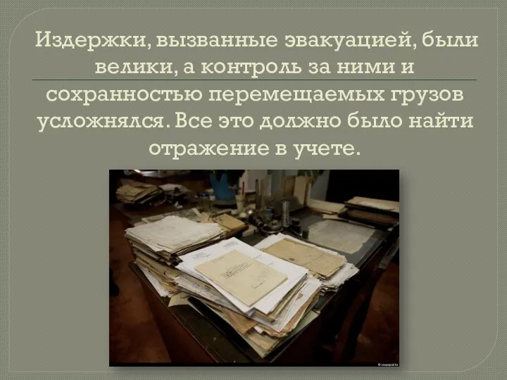 Издержки, вызванные эвакуацией, были велики, а контроль за ними и сохранностью перемещаемых