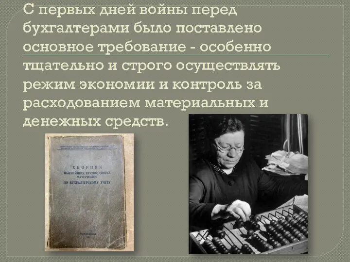 С первых дней войны перед бухгалтерами было поставлено основное требование - особенно