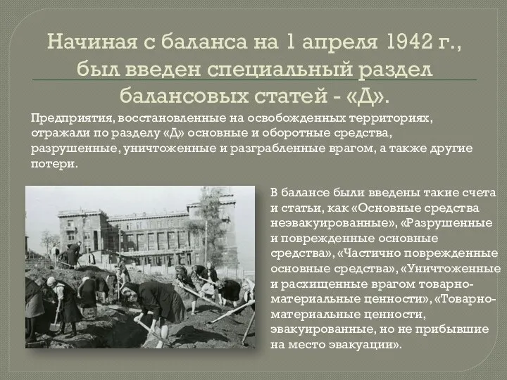 Начиная с баланса на 1 апреля 1942 г., был введен специальный раздел