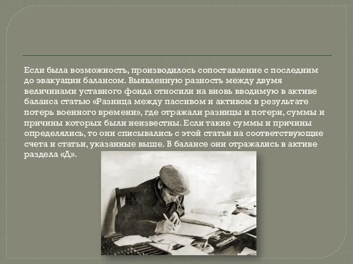 Если была возможность, производилось сопоставление с последним до эвакуации балансом. Выявленную разность