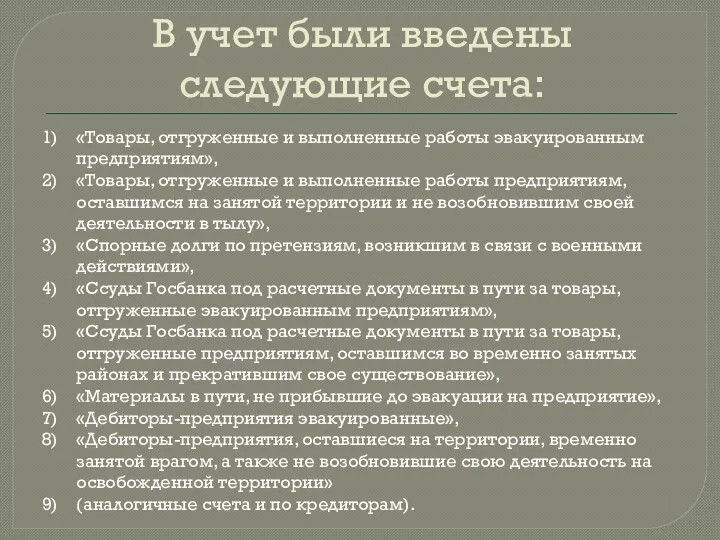 В учет были введены следующие счета: «Товары, отгруженные и выполненные работы эвакуированным