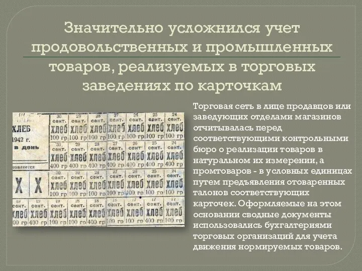 Значительно усложнился учет продовольственных и промышленных товаров, реализуемых в торговых заведениях по