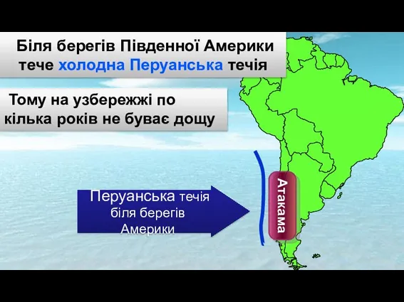 Тому на узбережжі по кілька років не буває дощу Перуанська течія біля