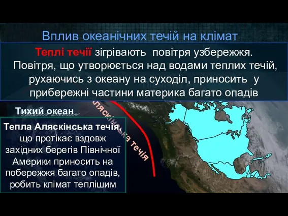 Вплив океанічних течій на клімат Тихий океан Північна Америка Аляскінська течія Тепла