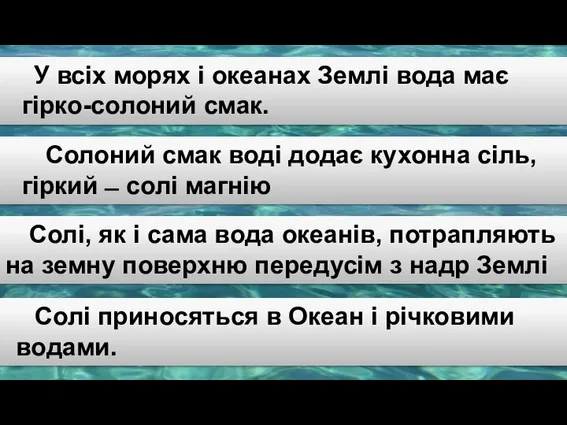 Чому в океані вода солона? У всіх морях і океанах Землі вода