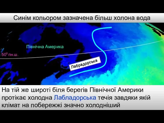 500 пн.ш. На тій же широті біля берегів Північної Америки протікає холодна