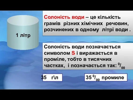 Солоність води – це кількість грамів різних хімічних речовин, розчинених в одному