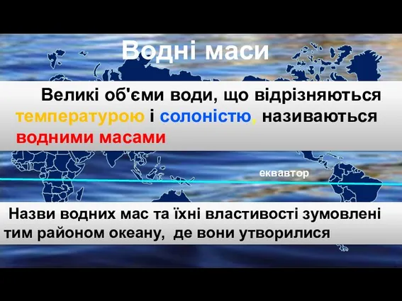 Великі об'єми води, що відрізняються температурою і солоністю, називаються водними масами еквавтор