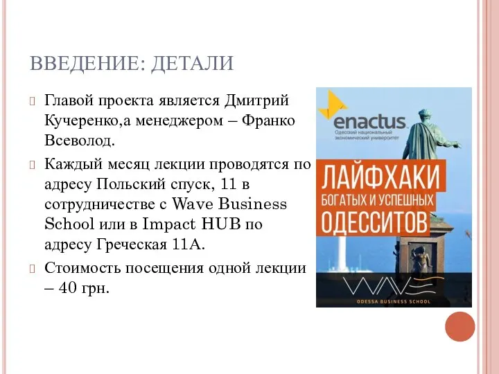ВВЕДЕНИЕ: ДЕТАЛИ Главой проекта является Дмитрий Кучеренко,а менеджером – Франко Всеволод. Каждый
