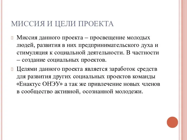 МИССИЯ И ЦЕЛИ ПРОЕКТА Миссия данного проекта – просвещение молодых людей, развития