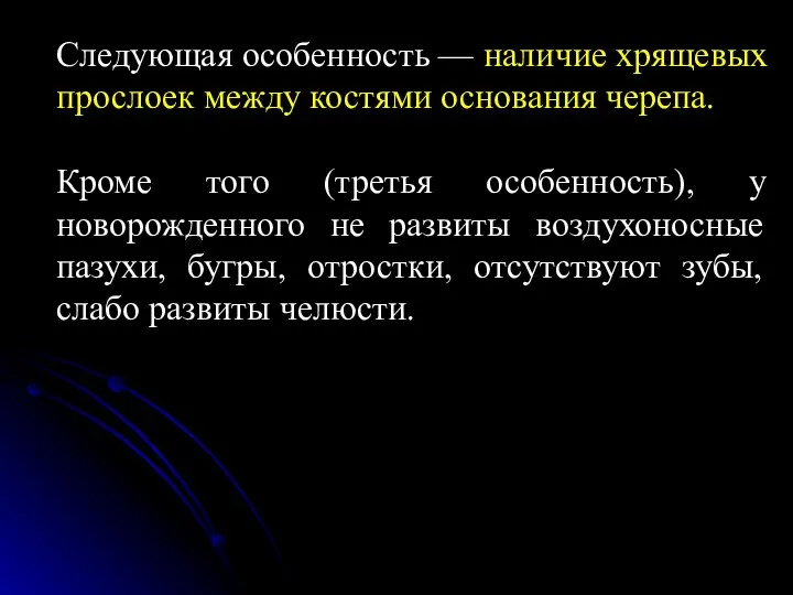 Следующая особенность — наличие хрящевых прослоек между костями основания черепа. Кроме того