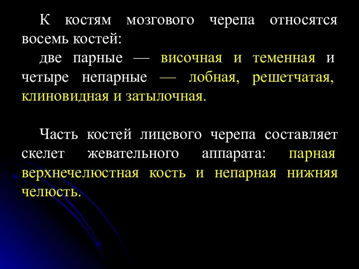 К костям мозгового черепа относятся восемь костей: две парные — височная и