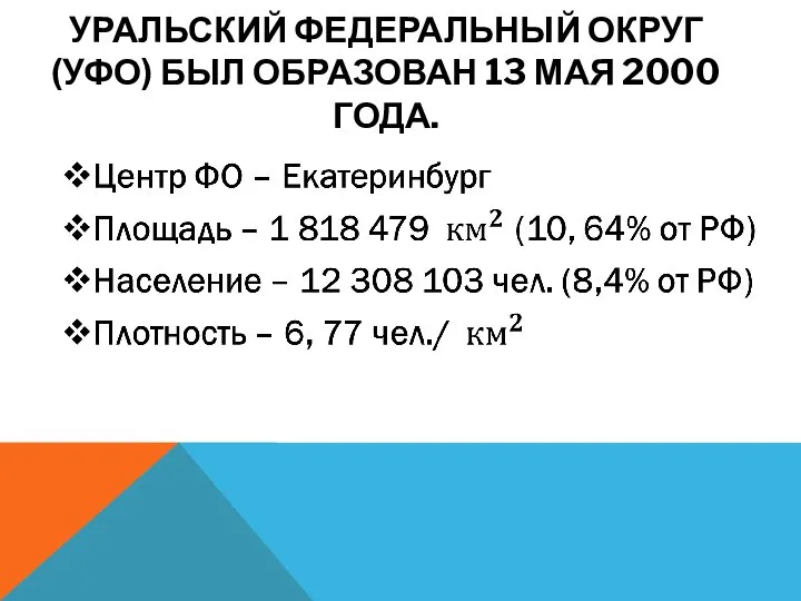 УРАЛЬСКИЙ ФЕДЕРАЛЬНЫЙ ОКРУГ (УФО) БЫЛ ОБРАЗОВАН 13 МАЯ 2000 ГОДА.