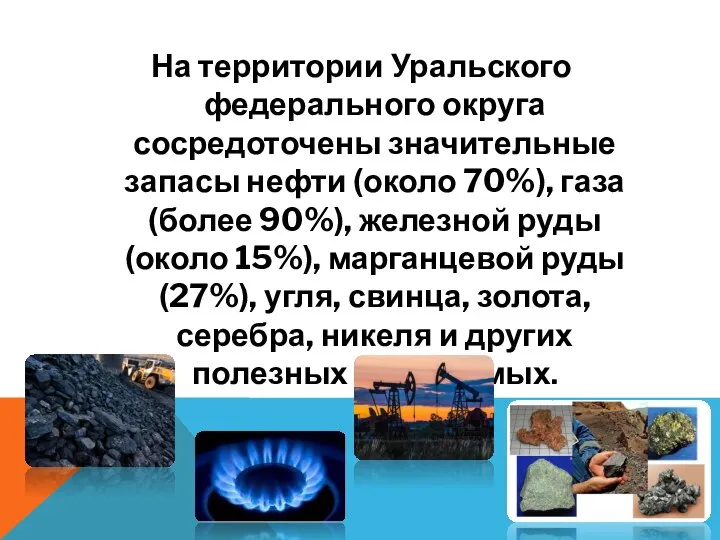 На территории Уральского федерального округа сосредоточены значительные запасы нефти (около 70%), газа