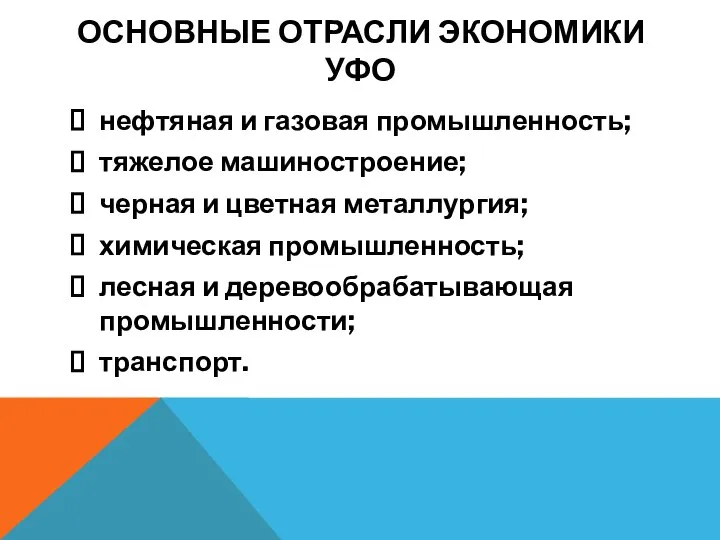 ОСНОВНЫЕ ОТРАСЛИ ЭКОНОМИКИ УФО нефтяная и газовая промышленность; тяжелое машиностроение; черная и