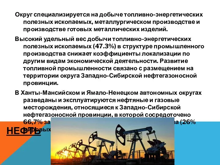 НЕФТЬ Округ специализируется на добыче топливно-энергетических полезных ископаемых, металлургическом производстве и производстве