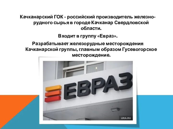 Качканарский ГОК - российский производитель железно-рудного сырья в городе Качканар Свердловской области.