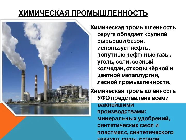 Химическая промышленность округа обладает крупной сырьевой базой, использует нефть, попутные нефтяные газы,