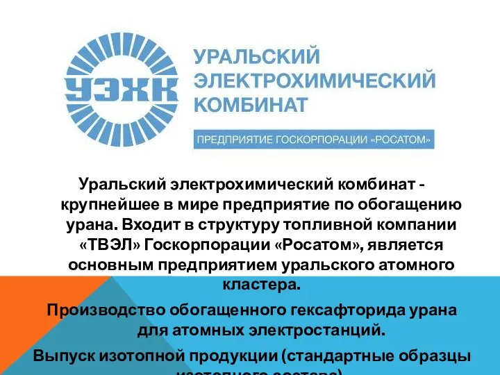 Уральский электрохимический комбинат - крупнейшее в мире предприятие по обогащению урана. Входит