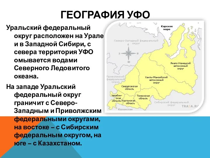 Уральский федеральный округ расположен на Урале и в Западной Сибири, с севера