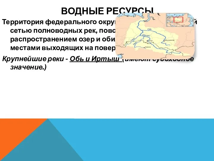 ВОДНЫЕ РЕСУРСЫ Территория федерального округа отличается развитой сетью полноводных рек, повсеместным распространением