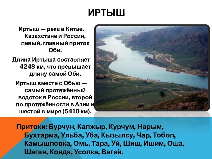 Иртыш — река в Китае, Казахстане и России, левый, главный приток Оби.