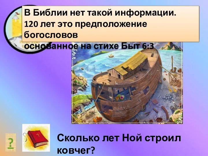 ? ПОТОП В ЦИФРАХ Сколько лет Ной строил ковчег? В Библии нет