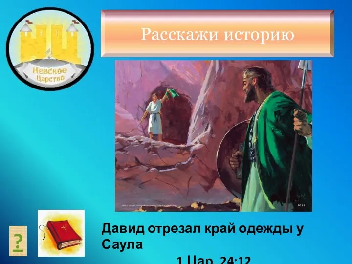 Расскажи историю ? Давид отрезал край одежды у Саула 1 Цар. 24:12