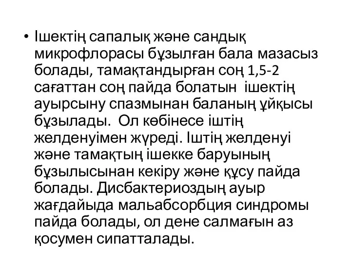 Ішектің сапалық және сандық микрофлорасы бұзылған бала мазасыз болады, тамақтандырған соң 1,5-2