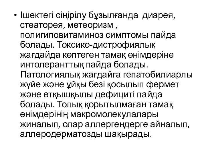 Ішектегі сіңірілу бұзылғанда диарея, стеаторея, метеоризм , полигиповитаминоз симптомы пайда болады. Токсико-дистрофиялық