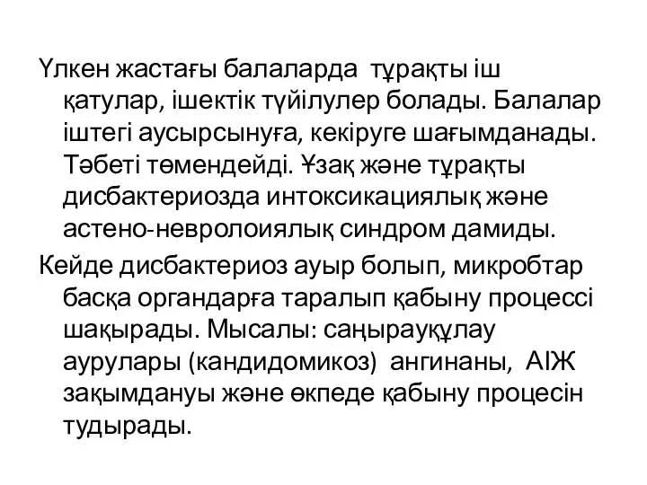 Үлкен жастағы балаларда тұрақты іш қатулар, ішектік түйілулер болады. Балалар іштегі аусырсынуға,