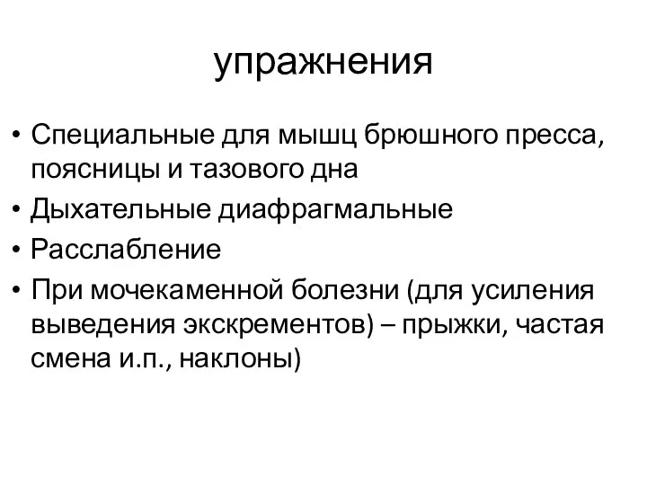 упражнения Специальные для мышц брюшного пресса, поясницы и тазового дна Дыхательные диафрагмальные