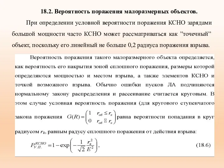 18.2. Вероятность поражения малоразмерных объектов. При определении условной вероятности поражения КСНО зарядами