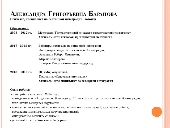 Александра Григорьевна Баранова Психолог, специалист по сенсорной интеграции, логопед Образование: 2008 –