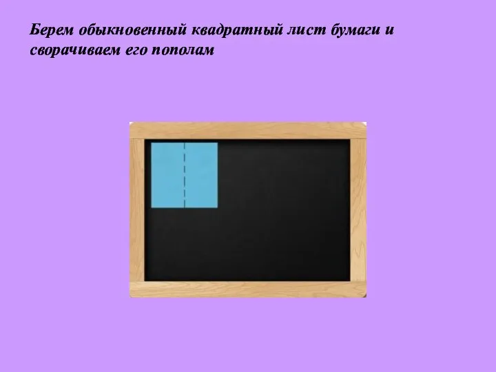 Берем обыкновенный квадратный лист бумаги и сворачиваем его пополам