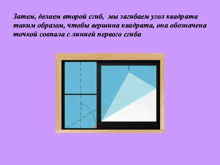 Затем, делаем второй сгиб, мы загибаем угол квадрата таким образом, чтобы вершина