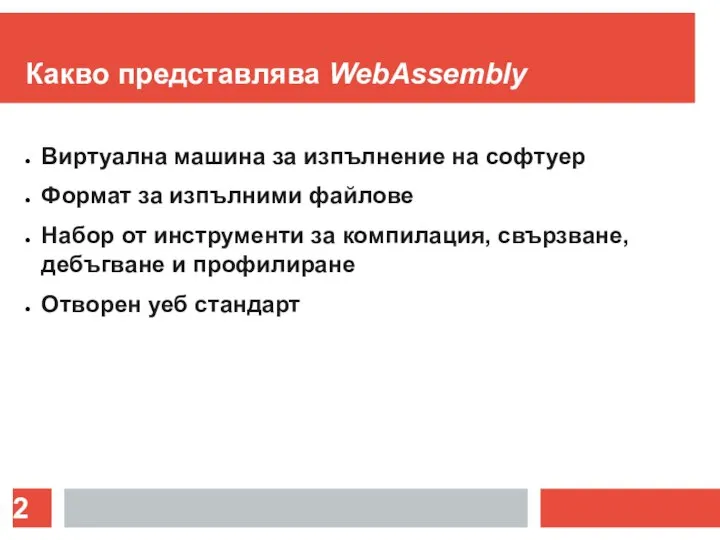 Какво представлява WebAssembly Виртуална машина за изпълнение на софтуер Формат за изпълними