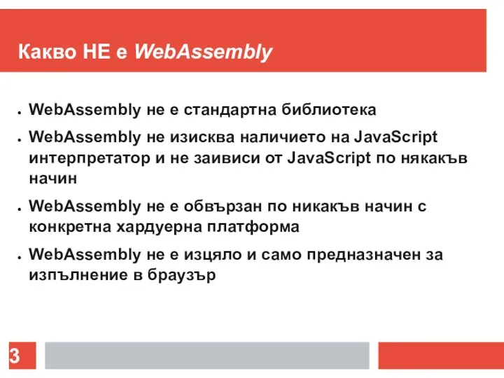 Какво НЕ е WebAssembly WebAssembly не е стандартна библиотека WebAssembly не изисква