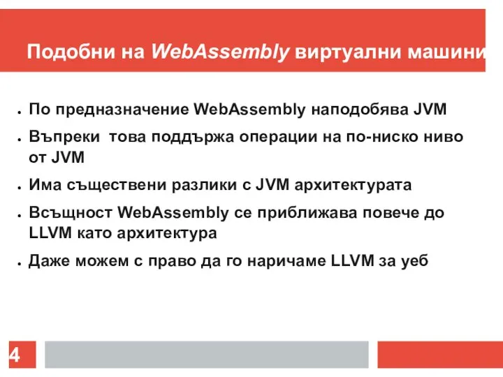 Подобни на WebAssembly виртуални машини По предназначение WebAssembly наподобява JVM Въпреки това