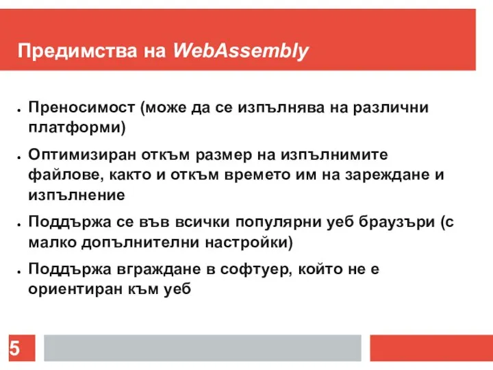 Предимства на WebAssembly Преносимост (може да се изпълнява на различни платформи) Оптимизиран