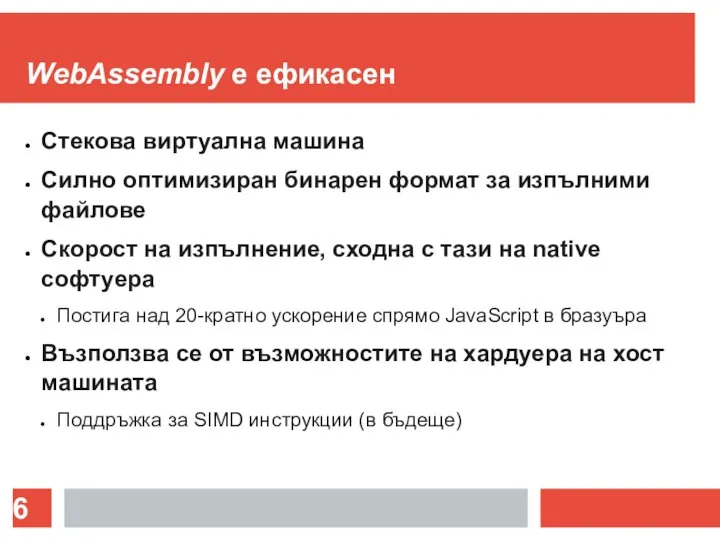 WebAssembly е ефикасен Стекова виртуална машина Силно оптимизиран бинарен формат за изпълними