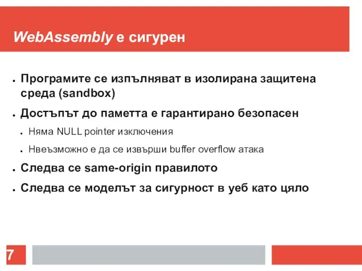 WebAssembly е сигурен Програмите се изпълняват в изолирана защитена среда (sandbox) Достъпът