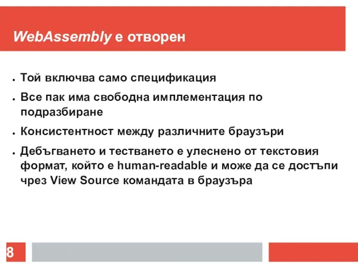 WebAssembly е отворен Той включва само спецификация Все пак има свободна имплементация