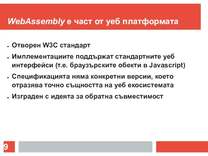 WebAssembly е част от уеб платформата Отворен W3C стандарт Имплементациите поддържат стандартните