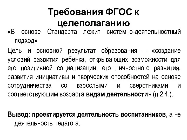 Требования ФГОС к целеполаганию «В основе Стандарта лежит системно-деятельностный подход» Цель и