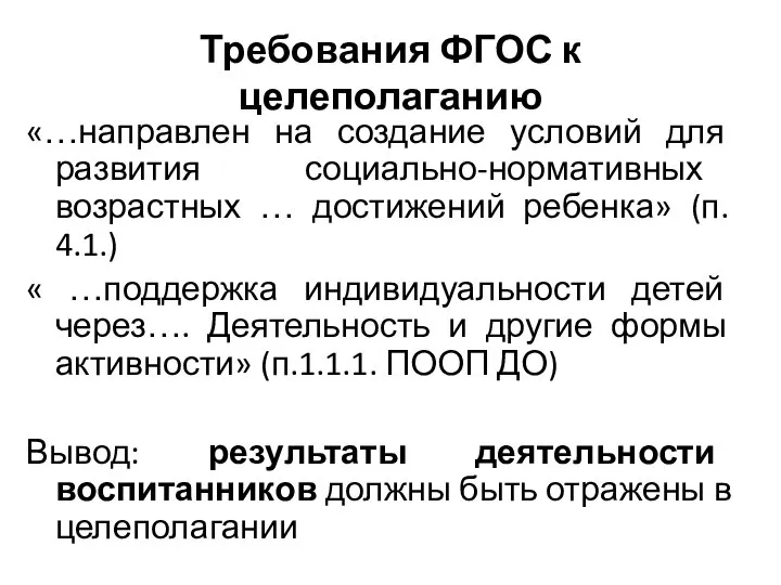 Требования ФГОС к целеполаганию «…направлен на создание условий для развития социально-нормативных возрастных